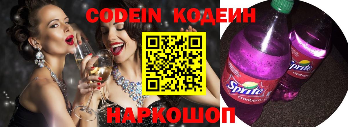 Codein напиток Lean (лин)  Вход с VPN  Каменка 